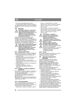 Page 4848
РУССКИЙRU
5.В случае смещения рулевого кол е с а 
отпустите одну гайку и подтяните другую.
Не перетягивайте рулевые цепи. Это затруднит 
ход рулевого кол е с а и увеличит износ рулевых 
цепей.
5.8  БатареяПопадание кислоты в глаза или на 
кожу может привести к тяжёлым 
травмам. При попадании кислоты на 
любую часть тела немедленно 
промойте в большом количестве 
воды и как можно скорее получите 
медицинскую помощь.
В машине используется аккумуляторная 
батарея с регулируемыми клапанами с 
номинальным...