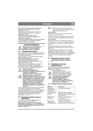 Page 5151
РУССКИЙRU
Максимальная вертикальная нагрузка на 
буксировочное устройство не должна 
превышать 100 Н.
Максимальное превышение нагрузки на 
буксировочное устройство не должно 
превышать 500 Н.
ОБРАТИТЕ ВНИМАНИЕ! Перед 
использованием трейлера обратитесь в 
страховую ком панию.
ОБРАТИТЕ ВНИМАНИЕ! Настоящая машина 
не предназначена для передвижения по 
дорогам общего пользования.
4 ПУСК И РА Б О ТА
Запрещается эксплуатировать 
машину со снятым капотом. 
Возможны ожоги и травмы.
4.1Заправка...