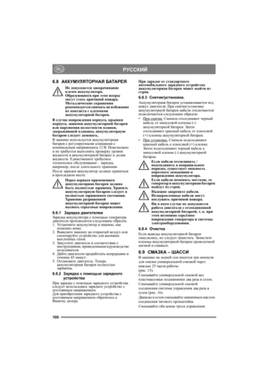 Page 100100
РУССКИЙRU
6.8АККУМУЛЯТОРНАЯ БАТАРЕЯ
Не допускается закорачивание 
клемм аккумулятора. 
Образующиеся при этом искры 
могут стать причиной пожара. 
Металлические украшения 
рекомендуется снимать во избежание 
их контакта с клеммами 
аккумуляторной батареи.
В случае повреждения корпуса, крышки 
корпуса, зажимов аккумуляторной батареи 
или нарушения целостности планки, 
закрывающей клапаны, аккумуляторную 
батарею следует заменить.
В машине используется аккумуляторная 
батарея с регулируемыми клапанами с...