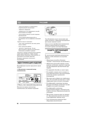 Page 62РУССКИЙ
62
RU
- отказа пользователя от ознакомления с 
сопровождающей документации
- небрежного обращения
- неправильного или запрещенного способа 
использования или сборки
- использования запасных частей сторонних 
производителей
- использования принадлежностей, не 
поставляемых или не одобренных ком пани ей 
GGP
 Гарантия также не охватывает:
- износ таких компонентов, как ножи, ремни, 
коле с а и кабели
-износ в результате работы
- двигатель и трансмиссию
.  На них 
предоставляются гарантии...