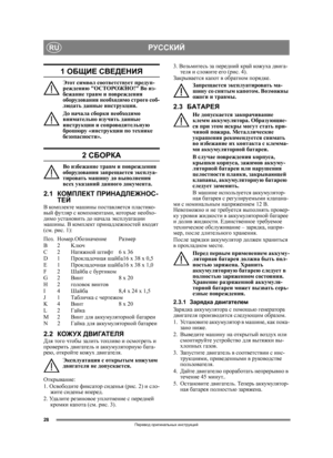 Page 2828
РУССКИЙRU
Перевод оригинальных  инструкций
1  ОБЩИЕ  СВЕДЕНИЯ
Этот  символ  соответствует  предуп-
реждению  ОСТОРОЖНО ! Во  из -
бежание  травм  и  повреждения  
оборудования  необходимо  строго  соб -
людать  данные  инструкции .
До  начала  сборки  необходимо  
внимательно  изучить  данные  
инструкции  и сопроводительную  
брошюру  «инструкции  по технике  
безопасности ».
2 СБОРКА
Во  избежание  травм  и  повреждения  
оборудования  запрещается  эксплуа -
тировать  машину  до  выполнения  
всех...
