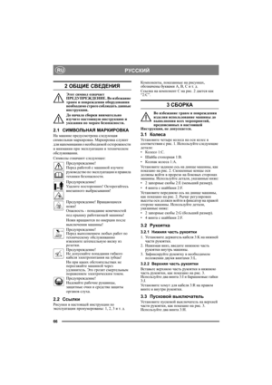 Page 6666
РУССКИЙRU
2 ОБЩИЕ СВЕДЕНИЯ
Этот символ означает 
ПРЕДУПРЕЖДЕНИЕ. Во избежание 
травм и повреждения оборудования 
необходимо строго соблюдать данные 
инструкции.
До начала сборки внимательно 
изучите настоящую инструкцию и 
указания по мерам безопасности.
2.1СИМВОЛЬНАЯ МАРКИРОВКА
На машине предусмотрена следующая 
символьная маркировка. Маркировка служит 
для напоминания о необходимой осторожности 
и внимании при эксплуатации и техническом 
обслуживании.
Символы означают следующее:
Предупреждение!...