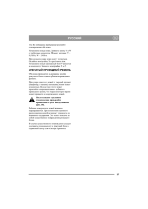 Page 3737
РУССКИЙRU
11). Во избежание разбаланса заменяйте 
одновременно оба ножа.
Ус т а н о в и т е новые ножи. Затяните винты V и W 
с требуемым моментом. Момент затяжки: V – 
9,8 Н·м, W – 24 Н·м.
При сильном уд а р е ножи могут погнуться. 
Ослабьте конт ргайку X и разогните нож. 
Ус т а н о в и т е новый крепежный болт V (имеется 
в комплекте). Затяните контргайки X и Z.
ЗУБЧАТЫЙ ПРИВОДНОЙ РЕМЕНЬ
Оба ножа приводятся в движение внутри 
режущего блока одним зубчатым приводным 
ремнем. 
При уд а р е одного из...