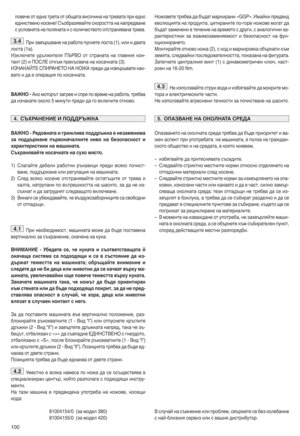 Page 102100
повечеот една трета отобщат авис очина натревата приедно
единствен окосене\ Съобразяв айте скор остта нанап редване
сус ловия тана поля натаи сколич еството отстранявана треваZ
При завърш ване на работ апу сн ете ло ста (1)Wи ли идвата
лост а(1 a)Z
Изкл ючете удължи теля ПЪР ВОотстрана тана главния кон[
такт (2) иПОС ЛЕоткъм прекъ сва ча на косачк ата (3)Z
ИЗЧ АКАЙТЕ СПИР АНЕТ ОНА НОЖА преди даизвърш вате как [
вато ида еопе раци япо ко сачка таZ
ВАЖНО 