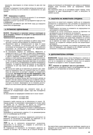 Page 51машината, проследено со второ косење по два или три
денови.
Изгледот на тревникот ќе има поубав изглед ако косењето се
изведува секогаш на иста висина и наизменично во два
правци.
Завршување со работа
На крајот на работата, отпуштете ја рачката (1) за кочницата
и извадете го капачето на свеќицата (2). 
Извадете го клучот од контакт (3) кај моделите каде што тоа
е предвидено. 
ПОЧЕКАЈТЕ СЕЧИВОТО ДА ЗАСТАНЕ пред да извршите
каква било интервенција.
ВАЖНО - Регуларното и грижливо чување е неопходно за
да се...