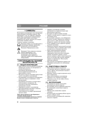 Page 9292
РУССКИЙRU
1 СИМВОЛЫ
На роторном культиваторе/в этих инструкциях 
предусмотрены следующие символы. Они 
напоминают о том, что, работая с машиной, 
нужно быть осторожным и внимательным. 
Если какой-либо символ отсутствует, 
поврежден или трудно читается, его следует 
немедленно заменить новым.
Символы означают следующее:
Внимание! Перед тем как приступить к 
эксплуатации машины, прочитайте 
руководство для пользователя.
Внимание! Вращающиеся ножи.
Внимание! Этим символом отмечена 
важная информация в...