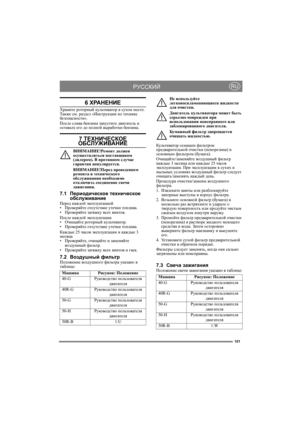 Page 101101
РУССКИЙRU
6 ХРАНЕНИЕ
Храните роторный культиватор в сухом месте. 
Также см. раздел «Инструкции по технике 
безопасности». 
После слива бензина запустите двигатель и 
оставьте его до полной выработки бензина.
7 ТЕХНИЧЕСКОЕ ОБСЛУЖИВАНИЕ
ВНИМАНИЕ!Ремонт должен 
осуществляться поставщиком 
(дилером). В противном случае 
гарантия аннулируется.
ВНИМАНИЕ!Перед проведением 
ремонта и технического 
обслуживания необходимо 
отключить соединение свечи 
зажигания.
7.1Периодическое техническое 
обслуживание
Перед...
