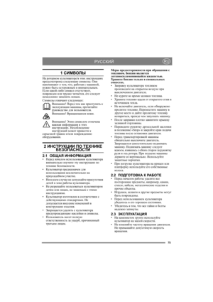 Page 7575
РУССКИЙRU
1 СИМВОЛЫ
На роторном культиваторе/в этих инструкциях 
предусмотрены следующие символы. Они 
напоминают о том, что, работая с машиной, 
нужно быть осторожным и внимательным. 
Если какой-либо символ отсутствует, 
поврежден или трудно читается, его следует 
немедленно заменить новым.
Символы означают следующее:
Внимание! Перед тем как приступить к 
эксплуатации машины, прочитайте 
руководство для пользователя.
Внимание! Вращающиеся ножи.
Внимание! Этим символом отмечена 
важная информация в...
