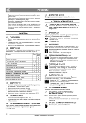 Page 8484
РУССКИЙRU
Перевод оригинальных инструкций
•Перед постановкой машины на хранение дайте двига-
телю остыть.
•Перед постановкой машины на длительное хранение 
примите все рекомендуемые меры.
•Заменяйте поврежденные таблички с предостереже-
ниями и инструкциями.
•После уборки снега дайте двигателю поработать в те-
чение нескольких минут с подсоединенным шнеком. 
Это предотвратит прихватывание шнека в замерзшем 
состоянии.
3 СБОРКА
3.1РАСПАКОВКА
1. Выньте все незакрепленные детали из картонной ко-
робки....