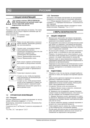 Page 7878
РУССКИЙRU
Перевод оригинальных инструкций
1 ОБЩАЯ ИНФОРМАЦИЯ
 Этот символ означает ПРЕДУПРЕЖДЕ-
НИЕ. Несоблюдение инструкций может при-
вести к серьезной травме и/или 
повреждению имущества.
1.1СИМВОЛЫ
Указанные ниже знаки нанесены на машину. Эти знаки 
указывают, на что следует обратить внимание при экс-
плуатации машины. 
Ниже пояснено, что означают знаки:
Осторожно!
Перед тем как приступить к использо-
ванию машины, 
прочитайте руководс-
тво для пользователя.
Уд а л и т е ключ, отсоедините провод...