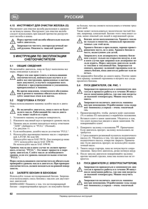 Page 8282
РУССКИЙRU
Перевод оригинальных инструкций
4.15ИНСТРУМЕНТ ДЛЯ ОЧИСТКИ ЖЕЛОБА (G)
Инструмент для очистки желоба расположен в держате-
ле на кожухе шнека. Инструмент для очистки желоба 
следует использовать при каждой прочистке разгрузоч-
ного желоба и шнека.
Перед прочисткой желоба обязательно выклю-
чайте двигатель.
Запрещается чистить снегоразгрузочный же-
лоб руками. Опасность тяжелой травмы!
5 ИНСТРУКЦИИ ПО ЭКСПЛУАТАЦИИ 
СНЕГООЧИСТИТЕЛЯ
5.1ОБЩИЕ СВЕДЕНИЯ
Не включайте двигатель, пока не будут...