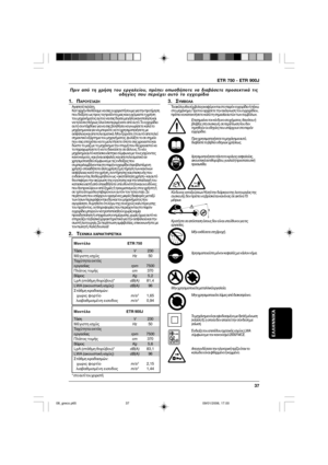 Page 37ETR 750 - ETR 900J
37
ΕΛΛΗΝΝΙΚΆ
Πριν  απ  τη  ρήση  τυ  εργαλείυ,  πρέπει  πωσδήπτε  να  διαάσετε  πρσεκτικά  τις
δηγίες  πυ  περιέει  αυτ  τ  εγειρίδι
1. ΠΑΡΥΣΊΑΣΗΑγαπητέ πελάτη,
Κατ’αρήν θα θέλαµε να σας ευαριστήσυµε για την πρτίµηση
πυ δεί@ατε ως πρς τα πρϊντα µας και ευµαστε η ρήση
τυ µηανήµατς αυτύ να σας δώσει µεγάλη ικανπίηση και
να τελέσει πλήρως λα σα περιµένατε απ αυτ. Τ εγειρίδι
αυτ συντάθηκε για να σας  ηθήσει να γνωρίσετε καλά τ
µηάνηµα και για να...