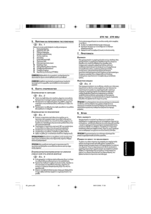 Page 39ETR 750 - ETR 900J
39
ΕΛΛΗΝΝΙΚΆ
5. ΠΕΡΙΓΡΑΦΗ ΚΑΙ ΠΕΡΙΕΜΕΝ ΤΗΣ ΣΥΣΚΕΥΑΣΙΑΣ
1EIK. 1Μέσα στη συσκευασία θα  ρείτε τα ε@ής αντικείµενα:
1.Σώµα µηανήµατς
2.∆ιακπτης ON - OFF
3.Πλήκτρ ασφαλείας
4.Καλώδι τρφδτησης
5.ΓάντCς τιράντας
6.Απστάτης
7.Εµπρσθια ειρλα ή
8.Πρστατευτικ
9.Επέκταση πρστατευτικύ
10.Κεφαλή µε νήµα
11.Λάµα ρύθµισης µήκυς νήµατς
12.Πινακίδα πρειδπιήσεων
13.Πινακίδα στιείων
14.Ακρδέκτης σύνδεσης (ETR 900J)
ΣΗΜΕΙΩΣΗ: Βεαιωθείτε τι τ
 εργαλεί
, τα ε$αρτήµατα ή ταα$εσ...