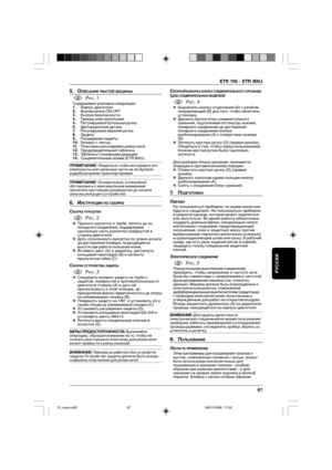 Page 67ETR 750 - ETR 900J
67
РУССКИ
5. ОПИСАНИЕ чАСТЕЙ МАШИНЫ
1РИС. 1Содержимое упаковки следующее:
1.Корпус двигателя
2.Выключатель ON-OFF
3.Кнопка безопасности
4.Провод электропитания
5.Регулируемая бугельная ручка
6.Дистанционная деталь
7.Регулируемая верхняя ручка
8.Защита
9.Расширение защиты
10.Головка с нитью
11.Пластинка регулировки длины нити
12.Предупредительная табличка
13.Табличка с основными данными
14.Соединительный зажим (ETR 900J)
ПРИМЕЧАНИЕ: Убедиться, чтобы инструмент, его
компоненты или...