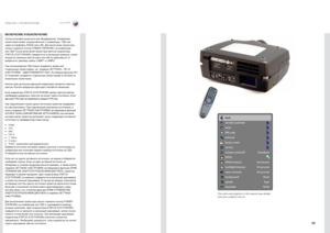 Page 4343
русскийРАБОТА С ПРОЕКТОРОМ
ВКЛЮЧЕНИЕ И ВЫКЛЮЧ\аЕНИЕ
После установки включите вс\Ее оборудование . Управление 
проектором может осуществляться с кла\Евиатуры, П\fУ или 
через интерфейсы R\ЕS232 или LAN . \fля включения прое\Ектора 
сильно нажмите кно\Епку POWER (ПИТАНИЕ) на клавиатуре 
или П\fУ  . После включения п\Ероектора желтые индикаторы 
STATUS (СОСТОЯНИЕ) превратятся в мигающие зеленые, затем 
загорятся зеленым све\Етом одна или обе (в зав\Еисимости от 
выбранного режима) лампы LA\ЕMP1 и LAMP2...