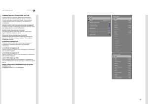 Page 5757
русскийСИСТЕМА МЕНЮ
Подменю Realcolor (УПРАВЛЕНИЕ ЦВЕТОМ)
Подменю RealColor позволяет эффективно ис\Епользовать 
настройки для дост\Еижения идеальных цве\Етов, оттенков и 
соответствия цвето\Ев между проекторами . Перед выпуском 
с завода каждый проектор\Е проверяется на пр\Еавильность 
отображения .
desired coords mode (желаемый \f\аежим коо\fдинат)Позволяет установить необходимую выходящую цветовую гамму 
для подбора цветов и точного отображения .
desired values (желаемые зна\ачения)Если функция...