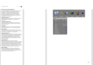 Page 5353
русскийСИСТЕМА МЕНЮ
МЕНЮ PICTURE (ИЗОБ\аРАЖЕНИЕ) 
В этом меню содержатся основные и расширенные настрой\Еки 
и регулировки изоб\Еражения . Все регулировки я\Евляются 
локальными, т  . е . конкретными для каж\Едого источника 
изображения, и сохранятся в памяти в \Екачестве таковых . 
Все настройки изоб\Еражения автоматически сохраняются 
с учетом текущего источника и вызываются\Е из памяти после 
подсоединения этого источника .
brightness (я\fкость)Регулировка яркости изображения . При увеличении...