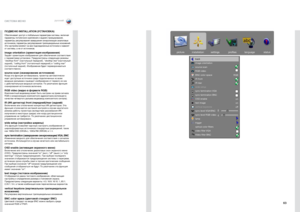 Page 6363
русский
ПОДМЕНЮ INSTALLATION (УСТАНОВКА)
Обеспечивает доступ к глобальным параметрам системы, включая 
параметры потолочного крепления и заднего проецирования, 
параметры регулирования завершения синхронизации аналоговых 
источников, параметры регулирования трапецеидальных искажений . 
Эти настройки влияют на все подсоединенные источники и зависят 
от системы, а не от источников  . 
image orientation (о\fиента\bи\ая изоб\fажения)Задает ориентацию изображения для обеспечен\Еия соответствия 
с...