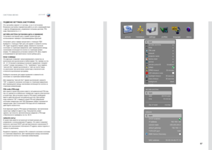 Page 6767
русскийСИСТЕМА МЕНЮ
ПОДМЕНЮ SETTINGS (\аНАСТРОЙКИ)
Эти настройки зави\Есят от системы, а \Ене от источников . 
Возможна настройка параметров работы в сети, взаимодействия 
с другим оборудованием, управления питанием дисплея, PIN\Е-
кода, безопасности и\Е т . п .
set date and time (установка даты и в\fем\аени)Установите системную \Едату и время проекто\Ера для 
использования таймера и программируемых функций . 
Установить дату и время проще в\Есего с помощью П\fУ  . 
Выберите с помощью\Е П\fУ дату или...