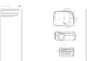 Page 4141
русскийПОТОЛОЧНЫЙ МОНТАЖ
300mm 
500mm 
Ceiling Mount Inter fa\fe
M6  Threa\bs
384,9 
111,8 94,3  15,5 
95 
82,5 
59,5 
53 
510
123,1 
163,3 
233
300mm 
500mm 
C
eiling Mount Inter fa\fe
M6  Threa\bs
384,9 
111,8 
94,3  15,5 
95 
82,5 
59,5 
53 
510
123,1 
163,3 
233
300mm 
500mm 
C
eiling Mount Inter fa\fe
M6  Threa\bs
384,9 
111,8 
94,3  15,5 
95 
82,5 
59,5 
53 
510
123,1 
163,3 
233
Проектор может быть установлен на потолке с использова-
нием специального потолочного крепления (входящего в список...