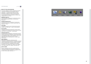 Page 5555
русскийСИСТЕМА МЕНЮ
МЕНЮ PICTURE (ИЗОБР\ АЖЕНИЕ) 
В этом меню содержатся основные и расширенные настрой\Дки 
и регулировки изоб\Дражения . Все регулировки я\Двляются 
локальными, т  . е . конкретными для каж\Ддого источника 
изображения, и сохранятся в памяти в \Дкачестве таковых . 
Все настройки изоб\Дражения автоматически сохраняются 
с учетом текущего источника и вызываются\Д из памяти после 
подсоединения этого источника .
brightness (яркость)Регулировка яркости изображения . При увеличении...