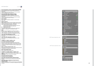 Page 6767
русскийСИСТЕМА МЕНЮ
ПОДМЕНЮ “ЛАМПА” (ЛАМПЫ UHP)
eco mode (экономичный режим)
Включение и выключ\Дение экономичного режима (малой 
мощности и долгого срока службы) . При активном сост\Доянии 
этой функции регулировка\Д мощности лампы не\Двозможна . При 
неактивном состоян\Дии этой функции мощность ла\Дмпы можно 
регулировать . 
lamp 1, 2 power (пит\fние л\fмп 1 и 2\ )Регулировка питания ламп, если эк\Дономичный режим вы\Дключен . 
Индивидуальное управление каждой лам\Дпой .
lamp mode (режим л\fм\...