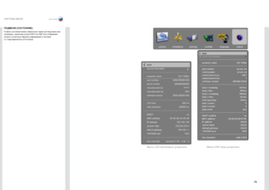Page 7575
русскийСИСТЕМА МЕНЮ
ПОДМЕНЮ (СОСТОЯНИЕ)
К меню состояния м\Дожно обратиться через систе\Дму меню или 
напрямую, нажатием кнопки INFO н\Да ПДУ . Оно отображает 
ясным и понятным о\Дбразом информацию о \Дсистеме 
и о подсоединенных источниках .
back
source information
projector name  DL\f 1080p 
part number
seria\b number
manufactured (y)
manufactured (w)
software version
LED time
tota\b operation
DHCP
MAC address
IP address
subnet mask
default gateway
TCP/UDP port
lens mounted
ØØØ-ØØØØ-ØØ ØØØØØØØØØ...