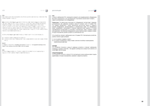 Page 89한국어русский
89
선언
ДЕКЛАРАЦИИ
FCC
Согласно требованиям FCC, запрещается изменять или модифицировать оборудование 
без явного разрешения от его производителя . В противном случа\Де можно потерять 
право на эксплуатацию этого оборудования .
Примеч\fние.  По  результатам  испытаний  это  оборудование  соответствует  пределам, 
установленным  для  цифровых  устройств  класса  А  согласно  части  15  правил  FCC  . 
Эти  пределы  разработаны  с  целью  обеспечения  достаточной  защиты  от  вредного 
влияния...