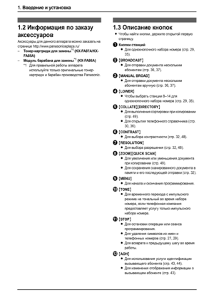 Page 121. Введение и установка
10
1.2Информация по заказу 
аксессуаров
Аксессуары для данного аппарата можно заказать на 
странице http://www.panasoniceplaza.ru/
–
То н е р-картридж для замены*1 (KX-FA87A/KX-
FA8 5A)
–Модуль барабана для замены*1 (KX-FA86A)
*1Для правильной работы аппарата 
используйте только оригинальные тонер-
картридж и барабан производства Panasonic.
Орг аны упр авлен ия
1.3Описание кнопок
LЧтобы найти кнопки, держите открытой первую 
страницу.
AКнопки станций
LДля однокнопочного набора...