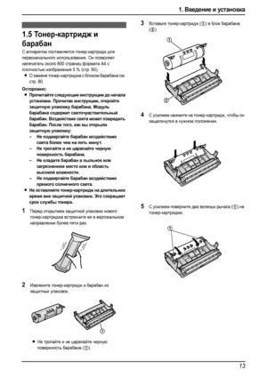 Page 151. Введение и установка
13
Уст ановк а
1.5То н е р-картридж и 
барабан 
С аппаратом поставляется тонер-картридж для 
первоначального использования. Он позволяет 
напечатать около 800 страниц формата A4 с 
плотностью изображения 5 % (стр. 95).
LО замене тонер-картриджа с блоком барабана см. 
стр. 80.
Осторожно:
LПрочитайте следующие инструкции до начала 
установки. Прочитав инструкции, откройте 
защитную упаковку барабана. Модуль 
барабана содержит светочувствительный 
барабан. Воздействие света может...