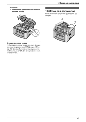 Page 171. Введение и установка
15
Осторожно:
LВо избежание травм не кладите руки под 
верхнюю крышку.
Функция экономии тонера 
Чтобы сократить расход тонера, установите функцию 
экономии тонера в значение ВКЛ (функция #482 на 
стр. 64). Срок службы тонер-картриджа увеличится 
приблизительно на 40 %. Эта функция может снизить 
качество печати.
1.6Лоток для документов
Вставьте лоток для документов (1) в прорезь (2) 
аппарата.
2
1
FLB813RU-PFQX2420ZA-ru.book  Page 15  Thursday, March 30, 2006  1:28 PM
Downloaded...