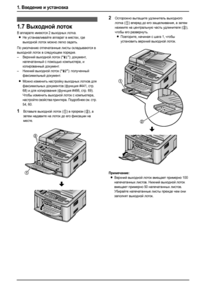 Page 181. Введение и установка
16
1.7Выходной лоток
В аппарате имеются 2 выходных лотка.
LНе устанавливайте аппарат в местах, где 
выходной лоток можно легко задеть.
По умолчанию отпечатанные листы складываются в 
выходной лоток в следующем порядке.
–Верхний выходной лоток (
“#1”): документ, 
напечатанный с помощью компьютера, и 
копированный документ.
–Нижний выходной лоток (
“#2”): полученный 
факсимильный документ.
LМожно изменить настройку выходных лотков для 
факсимильных документов (функция #441, стр....