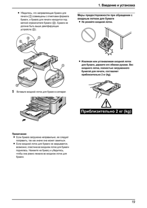 Page 211. Введение и установка
19
LУбедитесь, что направляющие бумаги для 
печати (
1) совмещены с отметками формата 
бумаги, и бумага для печати находится под 
меткой ограничителя бумаги (
2). Бумага не 
должна быть выше демпфирующих 
устройств (
3).
5Вставьте входной лоток для бумаги в аппарат.
Примечание:
LЕсли бумага загружена неправильно, ее следует 
поправить, так как иначе она может замяться.
LЕсли входной лоток для бумаги не закрывается, 
возможно, пластина во входном лотке для бумаги 
поднялась....
