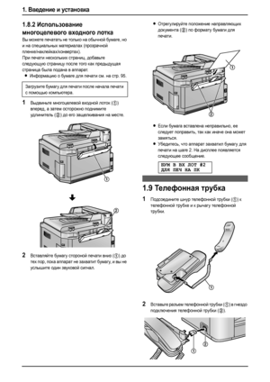 Page 221. Введение и установка
20
1.8.2Использование 
многоцелевого входного лотка
Вы можете печатать не только на обычной бумаге, но 
и на специальных материалах (прозрачной 
пленке/наклейках/конвертах).
При печати нескольких страниц, добавьте 
следующую страницу после того как предыдущая 
страница была подана в аппарат.
LИнформацию о бумаге для печати см. на стр. 95.
1Выдвиньте многоцелевой входной лоток (1) 
вперед, а затем осторожно поднимите 
удлинитель (
2) до его защелкивания на месте.
2Вставляйте бумагу...