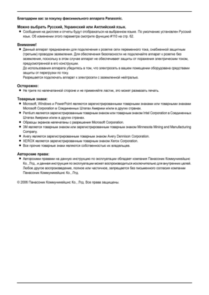 Page 42
Благодарим вас за покупку факсимильного аппарата Panasonic.
Можно выбрать Русский, Украинский или Английский язык.
LСообщения на дисплее и отчеты будут отображаться на выбранном языке. По умолчанию установлен Русский 
язык. Об изменении этого параметра смотрите функцию #110 на стр. 62.
Внимание!
LДанный аппарат предназначен для подключения к розетке сети переменного тока, снабженной защитным 
(третьим) проводом заземления. Для обеспечения безопасности не подключайте аппарат к розетке без 
заземления,...