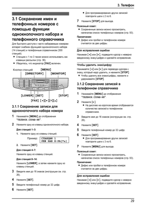 Page 313. Те ле фон
29
3.Те ле фо н Автоматический набор но мер а
3.1Сохранение имен и 
телефонных номеров с 
помощью функции 
однокнопочного набора и 
телефонного справочника
Для быстрого доступа к часто набираемым номерам 
аппарат снабжен функцией однокнопочного набора 
(14 станций) и телефонным справочником (300 
станций).
LСтанцию с 1 по 3 также можно использовать как 
клавиши рассылки (стр. 36).
LУбедитесь, что индикатор {FA X} включен.
3.1.1Сохранение записи для 
однокнопочного набора номера
1Нажимайте...