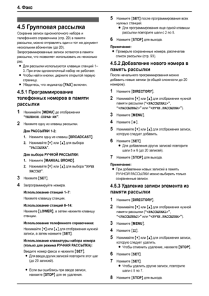 Page 384. Факс
36
4.5Групповая рассылка
Сохранив записи однокнопочного набора и 
телефонного справочника (стр. 29) в памяти 
рассылки, можно отправлять один и тот же документ 
нескольким абонентам (до 20). 
Запрограммированные записи остаются в памяти 
рассылки, что позволяет использовать их несколько 
раз.
LДля рассылки используются клавиши станций 1–
3. При этом однокнопочный набор не работает.
LЧтобы найти кнопки, держите открытой первую 
страницу.
LУбедитесь, что индикатор {FA X} включен....