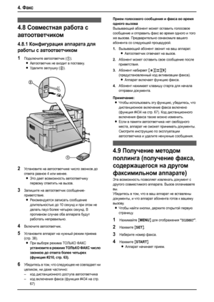 Page 424. Факс
40
4.8Совместная работа с 
автоответчиком 
4.8.1Конфигурация аппарата для 
работы с автоответчиком
1Подключите автоответчик (1).
LАвтоответчик не входит в поставку.
LУд а л и т е заглушку (2).
2Установите на автоответчике число звонков до 
ответа равное 4 или менее.
LЭто дает возможность автоответчику 
первому ответить на вызов.
3Запишите на автоответчик сообщение-
приветствие.
LРе к ом енд уется записать сообщение 
длительностью до 10 секунд и при этом не 
делать пауз более четырех секунд. В...