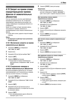 Page 434. Факс
41
4.10Запрет на прием спама 
(предотвращение приема 
факсов от нежелательных 
абонентов)
Если вы подписались на услугу идентификации 
вызывающих абонентов (стр. 42), эта функция 
предотвращает прием факсов при вызовах, для 
которых информация о вызывающем абоненте не 
отображается.
Кроме того, аппарат не будет принимать факсы, 
поступившие от номеров, занесенных в 
программируемый список запрета нежелательных 
факсов.
LЧтобы найти кнопки, держите открытой первую 
страницу.
Важно:
LЭта функция не...