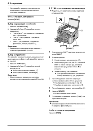 Page 506. Копирование
48
LНе открывайте крышку для документов при 
копировании с помощью автоматического 
податчика документов.
Чтобы остановить копирование
Нажмите {STOP}.
Выбор разрешающей способности
1.Нажмите {RESOLUTION}.
2.Нажимайте {V} или {^} для выбора нужного 
разрешения.
–
“ТЕКСТ/ФОТО”: для документов, содержащих 
текст и фотографии.
–
“ТЕКСТ”: для документов, содержащих 
только текст.
–
“ФОТО”: для документов, содержащих 
фотографии, темные рисунки и т.д.
Примечание:
LРазрешение по умолчанию можно...