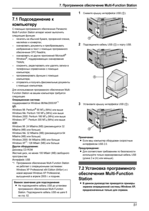 Page 537. Программное обеспечение Multi-Function Station
51
7.Пр огр аммн ое обес печен ие Multi -Func tio n Stati on Настройка
7.1Подсоединение к 
компьютеру
С помощью программного обеспечения Panasonic 
Multi-Function Station аппарат может выполнять 
следующие функции:
–печатать на обычной бумаге, прозрачной пленке, 
наклейках и конвертах;
–сканировать документы и преобразовывать 
изображение в текст с помощью программного 
обеспечения ОРС Readiris;
–сканировать из других приложений Microsoft
® 
Windows®,...