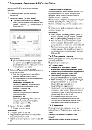 Page 567. Программное обеспечение Multi-Function Station
54
приложения WordPad выполните следующие 
действия.
1Откройте документ, который вы хотите 
напечатать.
2Выберите [Печать...] в меню [Файл].
LОткрывается диалоговое окно [Печать].
Чтобы узнать подробнее о диалоговом окне 
[Печать], щелкните [?], а затем на одном из 
элементов окна.
Примечание:
LДля Microsoft PowerPoint® выберите [Цвет] 
или удалите флажок 
[Оттенки серого] в 
диалоговом окне печати, чтобы цветной текст 
печатался в оттенках серого....