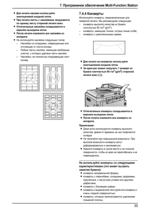 Page 577. Программное обеспечение Multi-Function Station
55
LДля печати наклеек используйте 
многоцелевой входной лоток.
LПри печати листы с наклейками загружаются 
по одному листу стороной печати вниз.
LОтпечатанные наклейки складываются в 
верхнем выходном лотке.
LПосле печати извлеките все наклейки из 
аппарата.
LНе используйте наклейки следующих типов:
–Наклейки со складками, поврежденные или 
отстающие от листа-основы.
–Любые листы наклеек, имеющие свободные 
участки, с которых удалена часть наклеек....