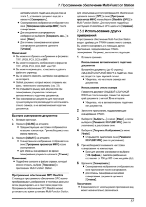 Page 597. Программное обеспечение Multi-Function Station
57
автоматического податчика документов на 
этапе 5, установите документ еще раз и 
нажмите 
[Сканировать].
LСканированное изображение отображается в 
окне 
[Программа просмотра МФУ] после 
сканирования.
LДля сохранения сканированного 
изображения выберите 
[Сохранить как...] в 
меню 
[Файл].
LДля отмены сканирования во время 
сканирования документа щелкните 
[Отмена].
Примечание:
LВы можете отображать изображения в форматах 
TIFF, JPEG, PCX, DCX и BMP....