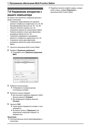 Page 607. Программное обеспечение Multi-Function Station
58
Удаленн ое у правление
7.6Управление аппаратом с 
вашего компьютера
Вы можете легко выполнять следующие функции с 
вашего компьютера.
–Сохранение, редактирование или удаление 
записей в телефонных справочниках (стр. 29, 36)
–Программирование функций (стр. 62 - стр. 69)
–Просмотр записей в журнале (стр. 33)
–Сохранение журнала как компьютерного файла
–Просмотр записей в списке идентификаторов 
вызывавших абонентов (стр. 43)
–Сохранение информации о...