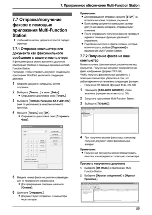 Page 617. Программное обеспечение Multi-Function Station
59
ПК-Факс
7.7Отправка/получение 
факсов с помощью 
приложения Multi-Function 
Station
LЧтобы найти кнопки, держите открытой первую 
страницу.
7.7.1Отправка компьютерного 
документа как факсимильного 
сообщения с вашего компьютера
К функциям факса можно выполнять доступ из 
приложений Windows с помощью приложения Multi-
Function Station.
Например, чтобы отправить документ, созданный в 
приложении WordPad, выполните следующие 
действия.
1Откройте документ,...