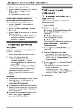 Page 627. Программное обеспечение Multi-Function Station
60
3.Выберите элемент для просмотра.
4.Щелкните [Файл] в строке меню, затем выберите 
[Вид] или щелкните [Вид] на панели 
инструментов.
LОтображается полученный факс.
Если в памяти аппарата содержится 
полученный факсимильный документ
Можно загрузить документ в компьютер.
1.Выберите [ПК ФАКС] в приложении Multi-
Function Station.
2.Выберите [Журнал соединений] в [Журнал 
Принятые
].
3.Щелкните [Файл] в строке меню, затем щелкните 
[Получить факс].
LЕсли...