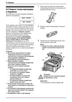 Page 829. Справка
80
Замена
9.4Замена тонер-картриджа 
и барабана 
При появлении на дисплее следующего сообщения 
замените тонер-картридж.
МАЛО ТОНЕРА
НЕТ ТОНЕРА
Чтобы проверить срок службы и состояние барабана, 
напечатайте тестовую страницу принтера (стр. 93) и 
см. стр. 96 для получения сведений о сроке службы 
барабана. При низком качестве печати, или если на 
дисплее отображается 
“ЗАМЕНИТЕ БАРАБАН”, 
замените тонер-картридж и бл о к барабана. Для 
обеспечения правильной работы аппарата 
рекомендуется...