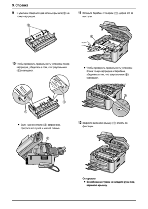 Page 849. Справка
82
9С усилием поверните два зеленых рычага (1) на 
тонер-картридже.
10Чтобы проверить правильность установки тонер-
картриджа, убедитесь в том, что треугольники 
(
1) совпадают.
LЕсли нижнее стекло (2) загрязнено, 
протрите его сухой и мягкой тканью.
11Вставьте барабан с тонером (1), держа его за 
выступы.
LЧтобы проверить правильность установки 
бл о к а тонер-картриджа и барабана, 
убедитесь в том, что треугольники (
2) 
совпадают.
12Закройте верхнюю крышку (1) вплоть до 
фиксации....