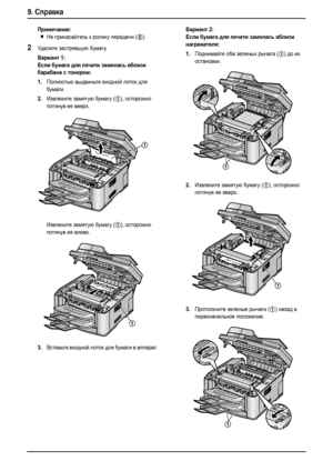 Page 869. Справка
84
Примечание:
LНе прикасайтесь к ролику передачи (5).
2Уд а л и т е застрявшую бумагу.
Вариант 1:
Если бумага для печати замялась вблизи 
барабана с тонером:
1.
Полностью выдвиньте входной лоток для 
бумаги.
2.Извлеките замятую бумагу (1), осторожно 
потянув ее вверх.
Извлеките замятую бумагу (
1), осторожно 
потянув ее влево.
3.Вставьте входной лоток для бумаги в аппарат.
Вариант 2:
Если бумага для печати замялась вблизи 
нагревателя:
1.
Поднимайте оба зеленых рычага (1) до их 
остановки....